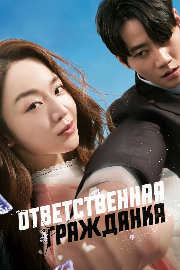 Ответственная гражданка - постер фильма